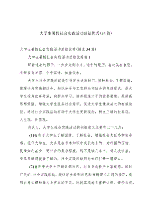 大学生暑假社会实践活动总结优秀（34篇）.docx