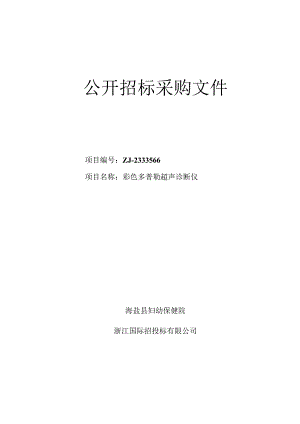 妇幼保健院彩色多普勒超声诊断仪项目招标文件.docx