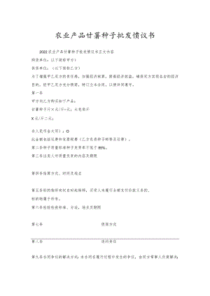 农业产品甘薯种子批发协议书.docx