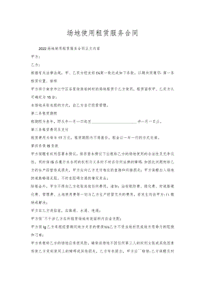 场地使用租赁服务合同.docx