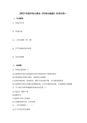 2023年国开电大期未《环境与健康》形考任务一.docx