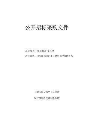 卫生院口腔颌面锥形束计算机体层摄影设备项目招标文件.docx