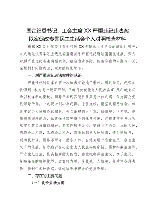国企纪委书记、工会主席严重违纪违法案以案促改专题民主生活会个人对照检查材料.docx