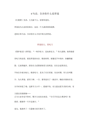5句话告诉你什么是厚道.docx