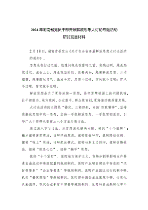 2024年湖南省党员干部开展解放思想大讨论专题活动研讨发言材料(8篇合集).docx