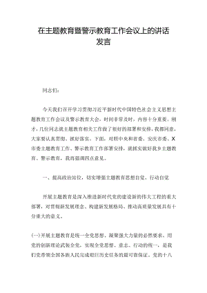 在主题教育暨警示教育工作会议上的讲话发言.docx