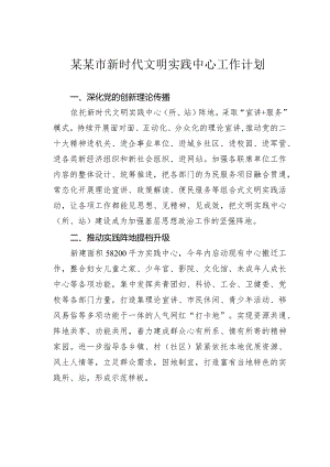 某某市新时代文明实践中心工作计划.docx