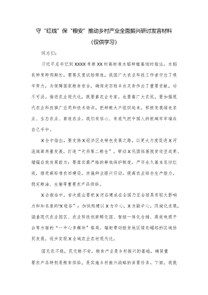 守“红线”保“粮安”推动乡村产业全面振兴研讨发言材料.docx