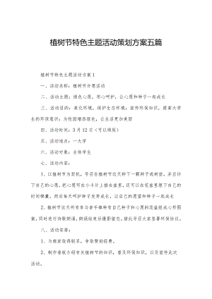 植树节特色主题活动策划方案五篇.docx