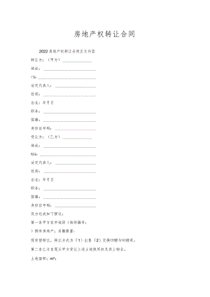 房地产权转让合同.docx
