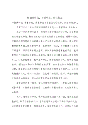师德演讲稿：尊重学生待生如友.docx