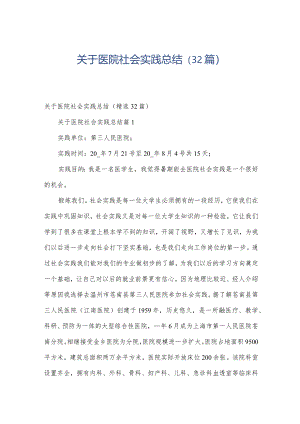 关于医院社会实践总结（32篇）.docx