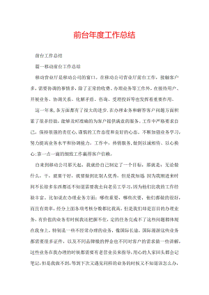 前台年度工作总结.docx