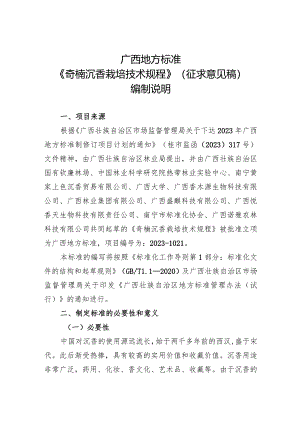 DB45T-奇楠沉香栽培技术规程编制说明.docx