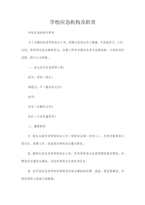 学校应急机构及职责.docx
