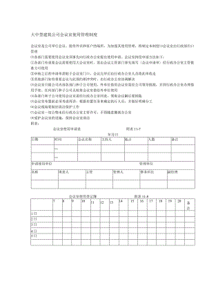 大中型建筑公司会议室使用管理制度.docx