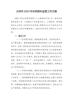 大同市2023年农药肥料监管工作方案.docx
