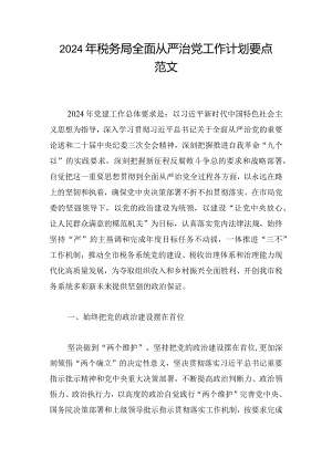2024年税务局全面从严治党工作计划要点范文.docx