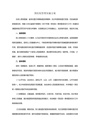 预住院管理实施方案.docx