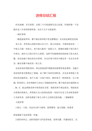 进修总结汇报.docx