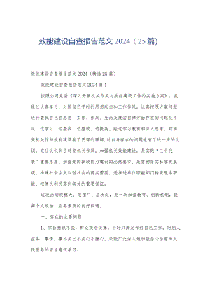 效能建设自查报告范文2024（25篇）.docx