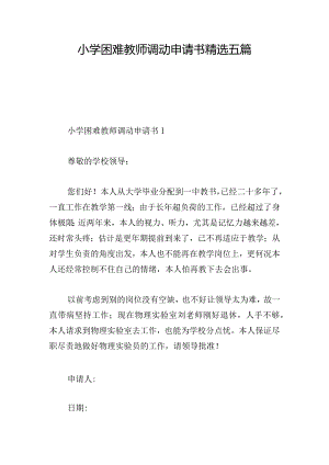 小学困难教师调动申请书精选五篇.docx
