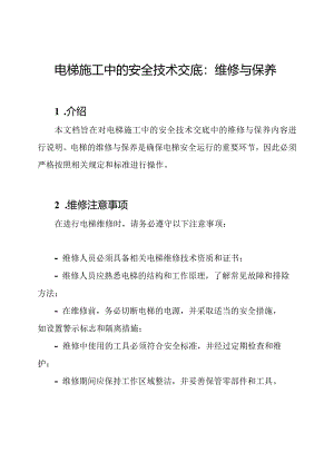 电梯施工中的安全技术交底：维修与保养.docx