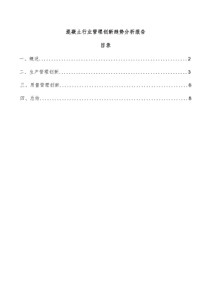 混凝土行业管理创新趋势分析报告.docx