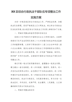 XX区综合行政执法干部队伍专项整治工作实施方案.docx