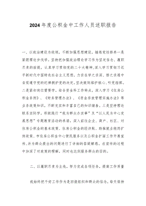 2024年度公积金中工作人员述职报告.docx