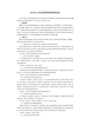 社会信用体系建设宣传方案.docx