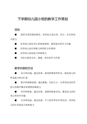 下学期幼儿园小班的教学工作策划.docx