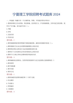 宁夏理工学院招聘考试题库2024.docx