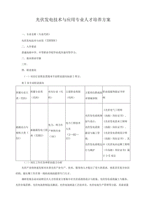 光伏发电技术与应用专业人才培养方案.docx