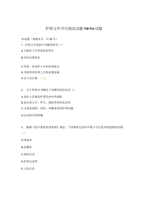 护理文件书写规范试题N0-N4试题.docx