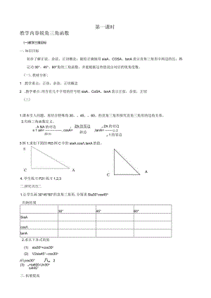 新人教版九年级下解直角三角形全章教案.docx