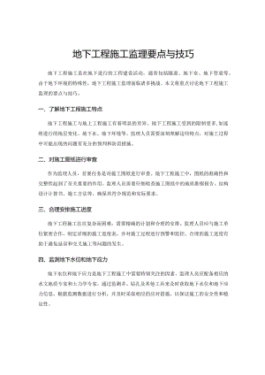 地下工程施工监理要点与技巧.docx
