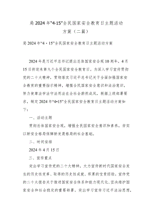 局2024年“4·15”全民国家安全教育日主题活动方案(二篇).docx