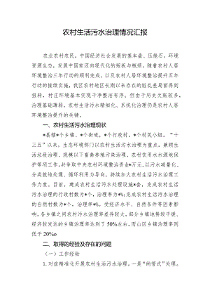农村生活污水治理情况汇报.docx