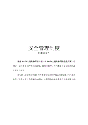 安全管理制度.docx