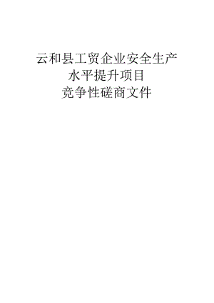 工贸企业安全生产水平提升项目招标文件.docx