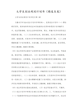 大学生创业规划计划书(精选5篇).docx