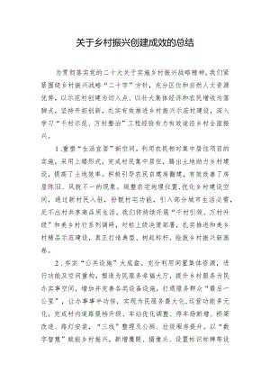 关于乡村振兴创建成效的总结.docx