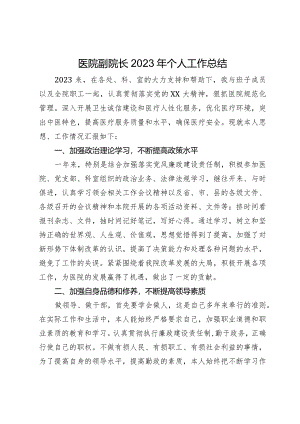 医院副院长2023年个人工作总结.docx