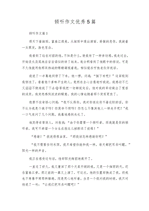 倾听作文优秀5篇.docx