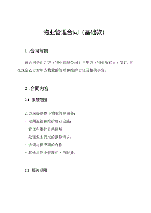 物业管理合同（基础款）.docx