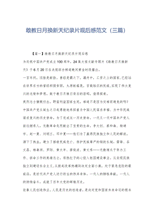 敢教日月换新天纪录片观后感范文(三篇).docx