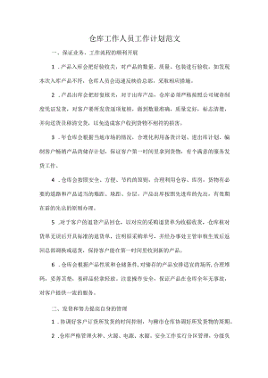 仓库工作人员工作计划范文.docx