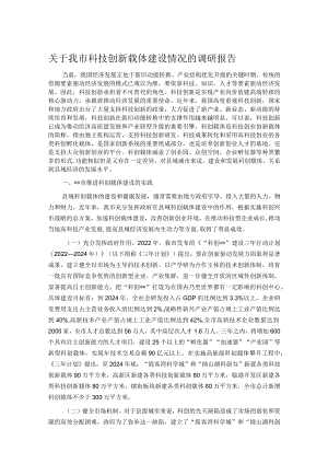 关于我市科技创新载体建设情况的调研报告.docx