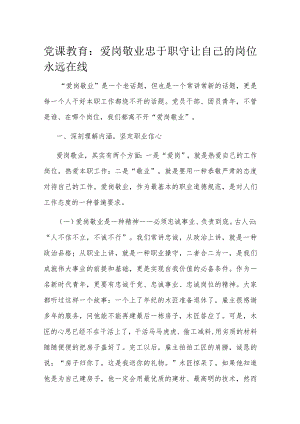 党课教育：爱岗敬业 忠于职守 让自己的岗位永远在线.docx